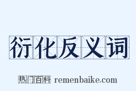 衍化反义词是什么意思的图片